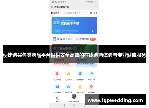 便捷购买各类药品平台提供安全高效的在线购药体验与专业健康服务