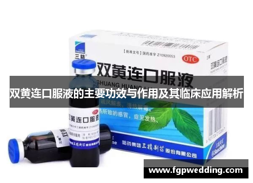 双黄连口服液的主要功效与作用及其临床应用解析 双黄连口服液的主要功效与作用及其临床应用解析