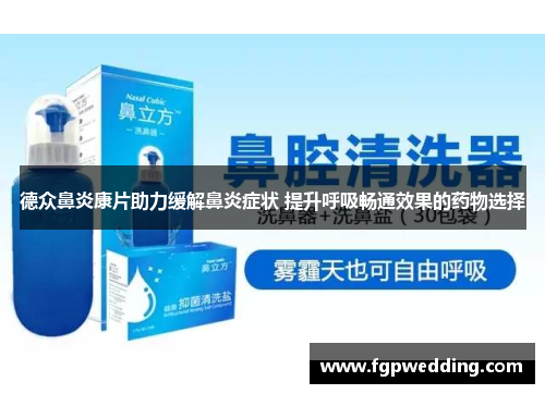 德众鼻炎康片助力缓解鼻炎症状 提升呼吸畅通效果的药物选择