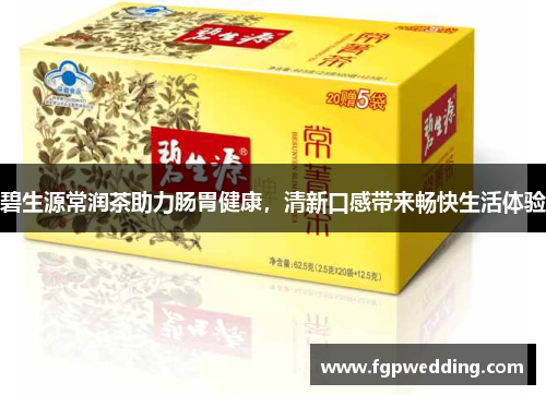 碧生源常润茶助力肠胃健康，清新口感带来畅快生活体验
