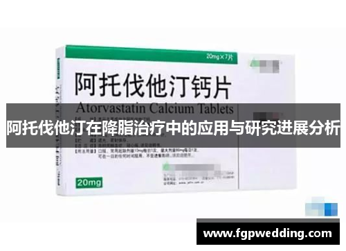 阿托伐他汀在降脂治疗中的应用与研究进展分析 阿托伐他汀在降脂治疗中的应用与研究进展分析