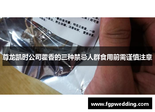 尊龙凯时公司藿香的三种禁忌人群食用前需谨慎注意