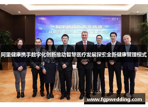阿里健康携手数字化创新推动智慧医疗发展探索全新健康管理模式