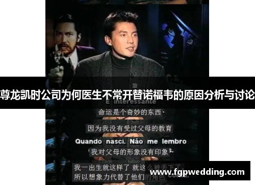 尊龙凯时公司为何医生不常开替诺福韦的原因分析与讨论