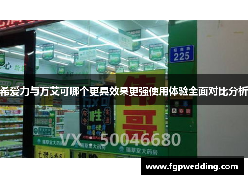 希爱力与万艾可哪个更具效果更强使用体验全面对比分析 希爱力与万艾可哪个更具效果更强使用体验全面对比分析