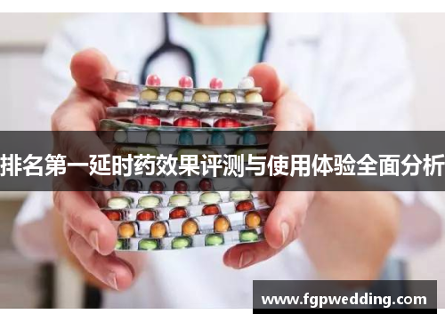 排名第一延时药效果评测与使用体验全面分析 排名第一延时药效果评测与使用体验全面分析