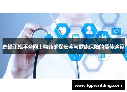 选择正规平台网上购药确保安全与健康保障的最佳途径