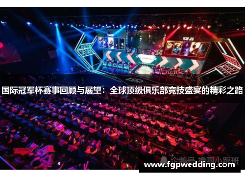 国际冠军杯赛事回顾与展望：全球顶级俱乐部竞技盛宴的精彩之路