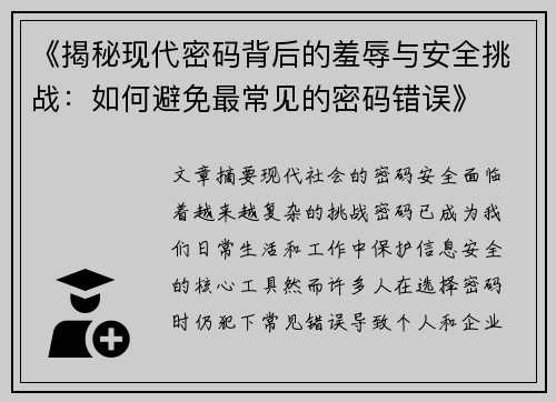 《揭秘现代密码背后的羞辱与安全挑战：如何避免最常见的密码错误》