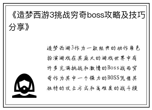 《造梦西游3挑战穷奇boss攻略及技巧分享》