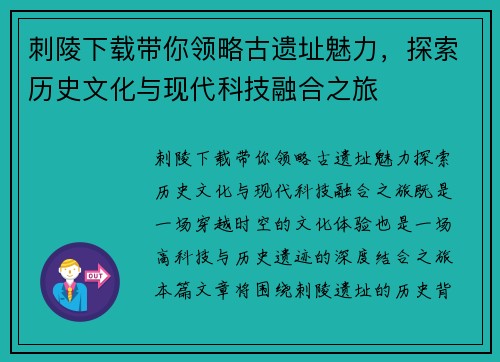 刺陵下载带你领略古遗址魅力，探索历史文化与现代科技融合之旅