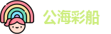 公海彩船官网